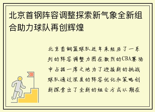 北京首钢阵容调整探索新气象全新组合助力球队再创辉煌