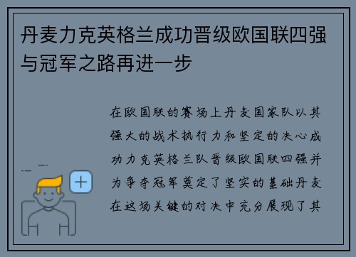 丹麦力克英格兰成功晋级欧国联四强与冠军之路再进一步 丹麦力克英格兰成功晋级欧国联四强与冠军之路再进一步