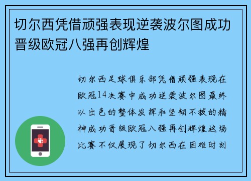 切尔西凭借顽强表现逆袭波尔图成功晋级欧冠八强再创辉煌