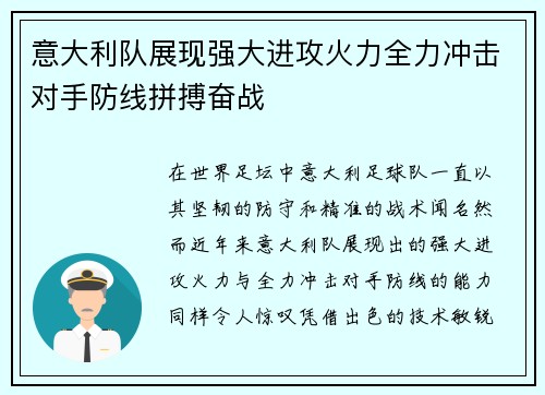 意大利队展现强大进攻火力全力冲击对手防线拼搏奋战 意大利队展现强大进攻火力全力冲击对手防线拼搏奋战
