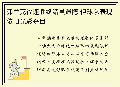 弗兰克福连胜终结虽遗憾 但球队表现依旧光彩夺目