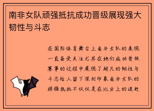 南非女队顽强抵抗成功晋级展现强大韧性与斗志