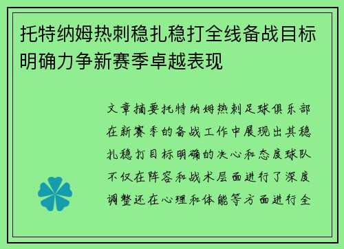 托特纳姆热刺稳扎稳打全线备战目标明确力争新赛季卓越表现 托特纳姆热刺稳扎稳打全线备战目标明确力争新赛季卓越表现