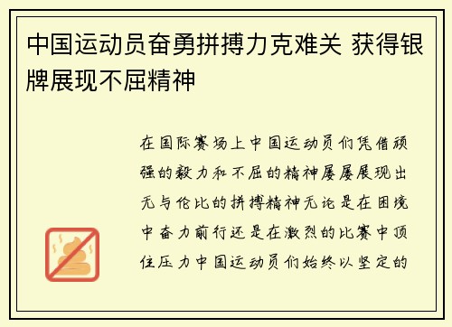 中国运动员奋勇拼搏力克难关 获得银牌展现不屈精神 中国运动员奋勇拼搏力克难关 获得银牌展现不屈精神