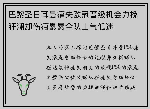 巴黎圣日耳曼痛失欧冠晋级机会力挽狂澜却伤痕累累全队士气低迷
