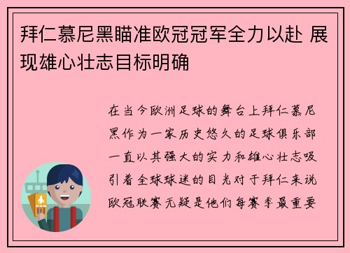 拜仁慕尼黑瞄准欧冠冠军全力以赴 展现雄心壮志目标明确 拜仁慕尼黑瞄准欧冠冠军全力以赴 展现雄心壮志目标明确