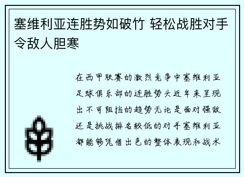 塞维利亚连胜势如破竹 轻松战胜对手令敌人胆寒