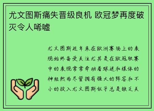 尤文图斯痛失晋级良机 欧冠梦再度破灭令人唏嘘