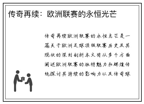 传奇再续：欧洲联赛的永恒光芒