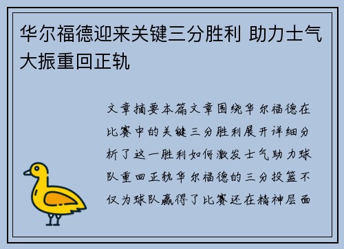 华尔福德迎来关键三分胜利 助力士气大振重回正轨