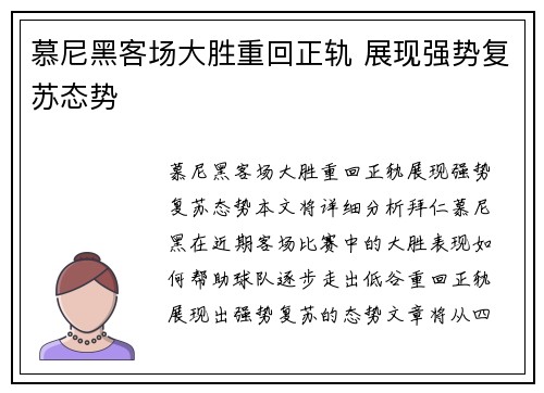 慕尼黑客场大胜重回正轨 展现强势复苏态势