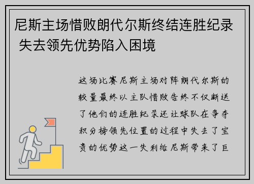 尼斯主场惜败朗代尔斯终结连胜纪录 失去领先优势陷入困境
