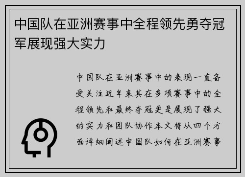 中国队在亚洲赛事中全程领先勇夺冠军展现强大实力 中国队在亚洲赛事中全程领先勇夺冠军展现强大实力