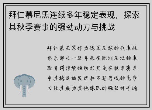 拜仁慕尼黑连续多年稳定表现，探索其秋季赛事的强劲动力与挑战