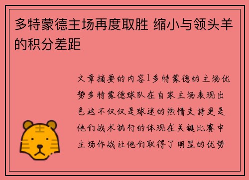 多特蒙德主场再度取胜 缩小与领头羊的积分差距