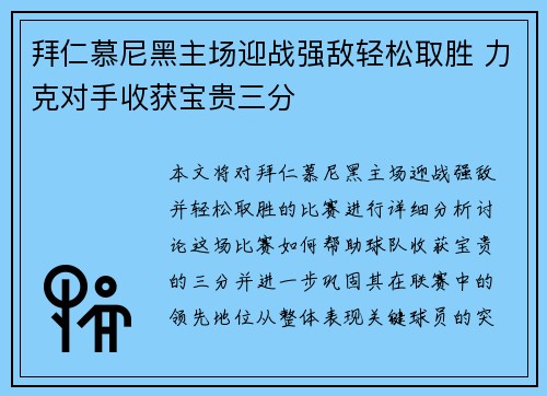 拜仁慕尼黑主场迎战强敌轻松取胜 力克对手收获宝贵三分 拜仁慕尼黑主场迎战强敌轻松取胜 力克对手收获宝贵三分