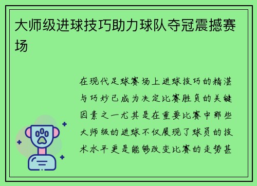 大师级进球技巧助力球队夺冠震撼赛场