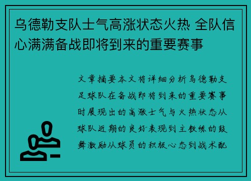乌德勒支队士气高涨状态火热 全队信心满满备战即将到来的重要赛事 乌德勒支队士气高涨状态火热 全队信心满满备战即将到来的重要赛事