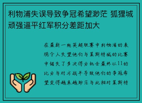 利物浦失误导致争冠希望渺茫 狐狸城顽强逼平红军积分差距加大