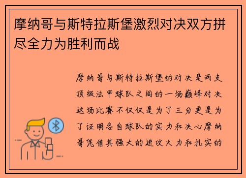 摩纳哥与斯特拉斯堡激烈对决双方拼尽全力为胜利而战 摩纳哥与斯特拉斯堡激烈对决双方拼尽全力为胜利而战