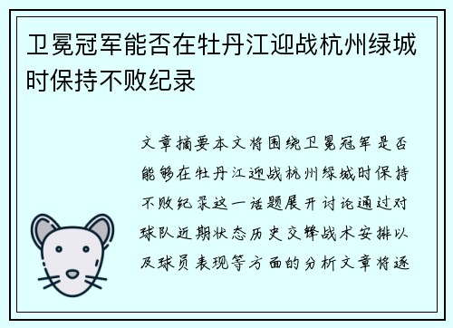 卫冕冠军能否在牡丹江迎战杭州绿城时保持不败纪录
