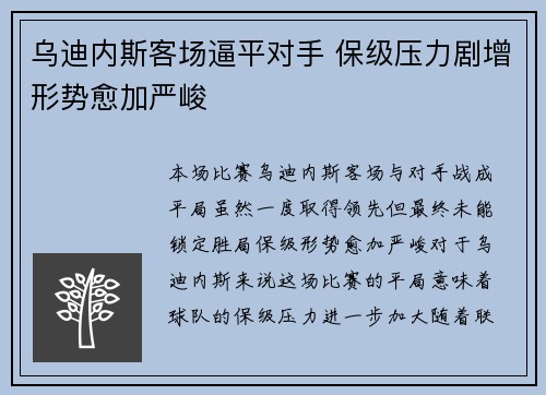 乌迪内斯客场逼平对手 保级压力剧增形势愈加严峻