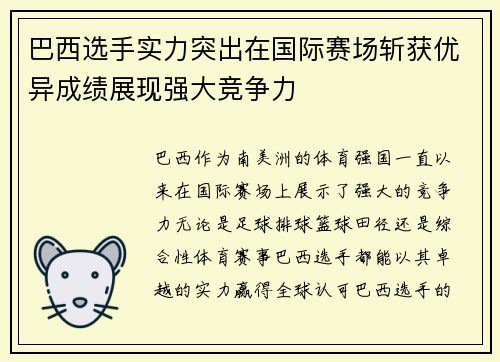 巴西选手实力突出在国际赛场斩获优异成绩展现强大竞争力