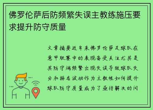 佛罗伦萨后防频繁失误主教练施压要求提升防守质量 佛罗伦萨后防频繁失误主教练施压要求提升防守质量