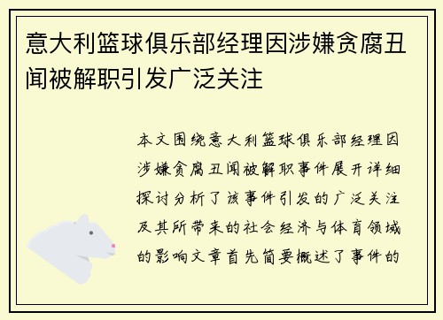 意大利篮球俱乐部经理因涉嫌贪腐丑闻被解职引发广泛关注