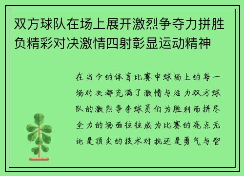双方球队在场上展开激烈争夺力拼胜负精彩对决激情四射彰显运动精神