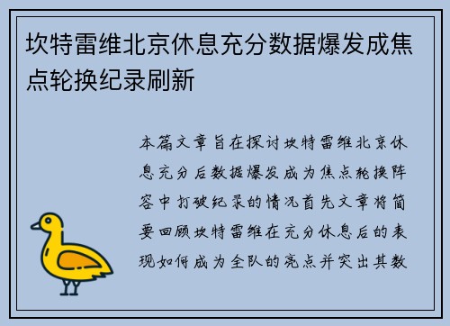 坎特雷维北京休息充分数据爆发成焦点轮换纪录刷新
