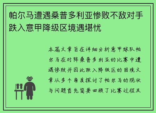 帕尔马遭遇桑普多利亚惨败不敌对手跌入意甲降级区境遇堪忧