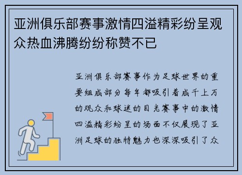 亚洲俱乐部赛事激情四溢精彩纷呈观众热血沸腾纷纷称赞不已
