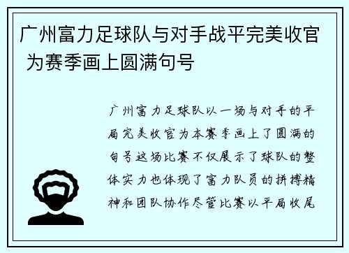 广州富力足球队与对手战平完美收官 为赛季画上圆满句号