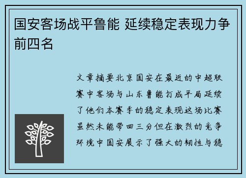 国安客场战平鲁能 延续稳定表现力争前四名 国安客场战平鲁能 延续稳定表现力争前四名