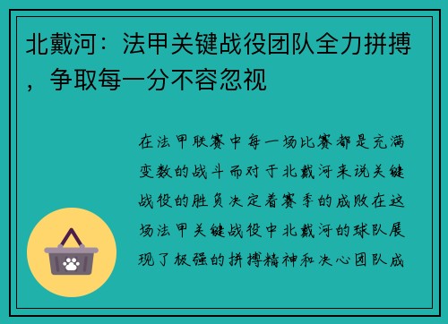 北戴河：法甲关键战役团队全力拼搏，争取每一分不容忽视