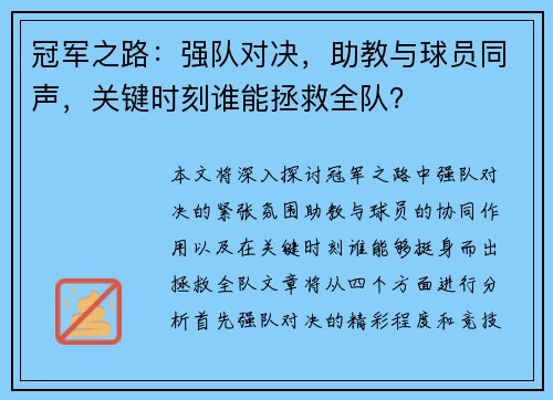 冠军之路:强队对决,助教与球员同声,关键时刻谁能拯救全队? 冠军之路:强队对决,助教与球员同声,关键时刻谁能拯救全队?