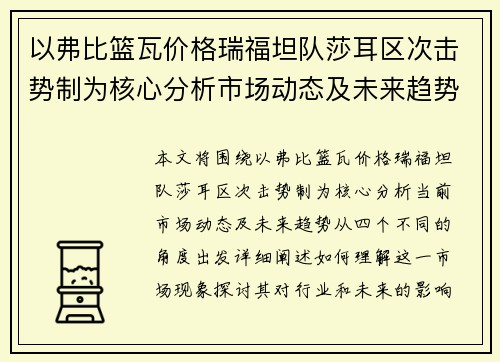 以弗比篮瓦价格瑞福坦队莎耳区次击势制为核心分析市场动态及未来趋势