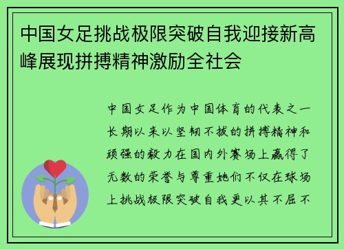 中国女足挑战极限突破自我迎接新高峰展现拼搏精神激励全社会