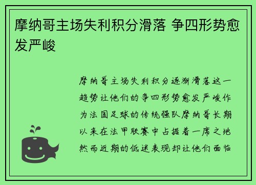 摩纳哥主场失利积分滑落 争四形势愈发严峻