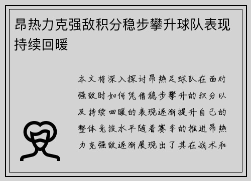 昂热力克强敌积分稳步攀升球队表现持续回暖