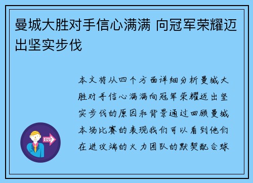 曼城大胜对手信心满满 向冠军荣耀迈出坚实步伐 曼城大胜对手信心满满 向冠军荣耀迈出坚实步伐