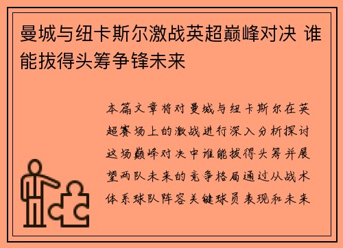 曼城与纽卡斯尔激战英超巅峰对决 谁能拔得头筹争锋未来