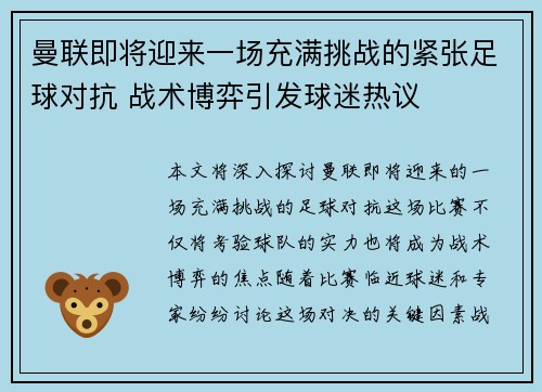 曼联即将迎来一场充满挑战的紧张足球对抗 战术博弈引发球迷热议