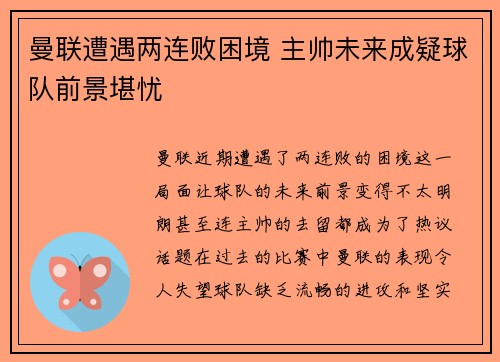 曼联遭遇两连败困境 主帅未来成疑球队前景堪忧