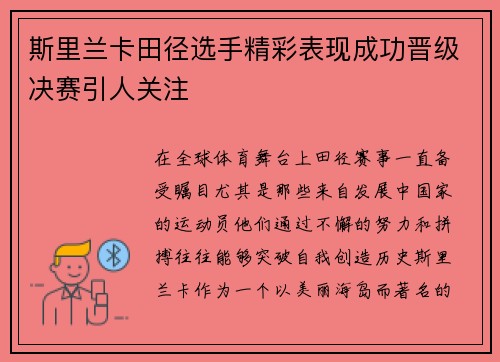 斯里兰卡田径选手精彩表现成功晋级决赛引人关注