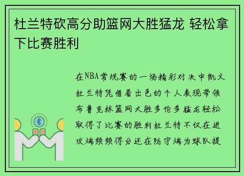 杜兰特砍高分助篮网大胜猛龙 轻松拿下比赛胜利
