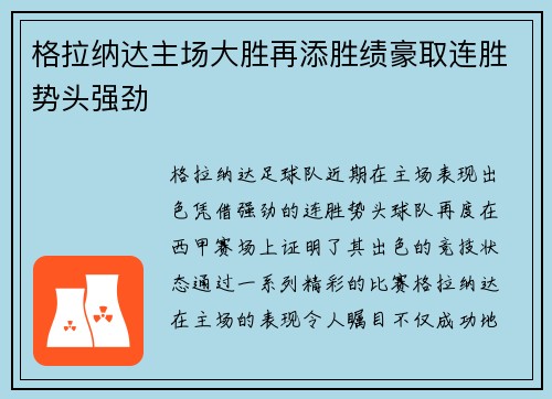 格拉纳达主场大胜再添胜绩豪取连胜势头强劲