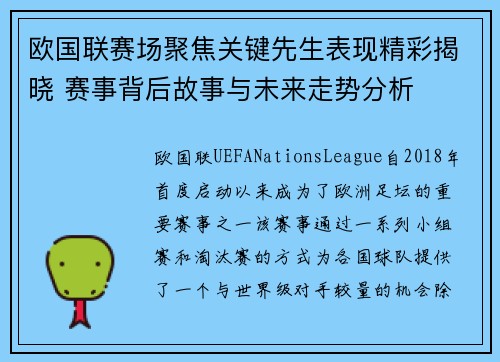 欧国联赛场聚焦关键先生表现精彩揭晓 赛事背后故事与未来走势分析