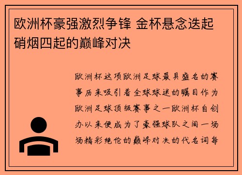 欧洲杯豪强激烈争锋 金杯悬念迭起 硝烟四起的巅峰对决